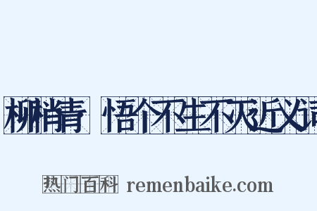 柳梢青·悟个不生不灭近义词是什么意思的图片